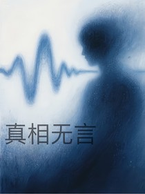 真相無(wú)言