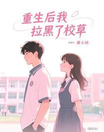 重生后我拉黑了校草