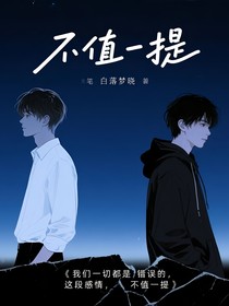 不值一提（純文本）