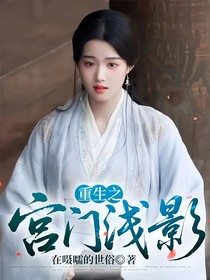 重生之宮門淺影