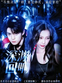 TOP：深淵回響