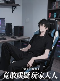 竟敢質(zhì)疑玩家大人