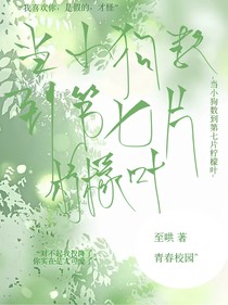 當小狗數(shù)到第七片檸檬葉