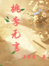 桃李無言