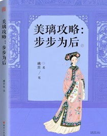 美璃攻略：步步為后