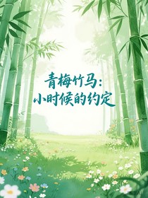 青梅竹马：小时候的约定
