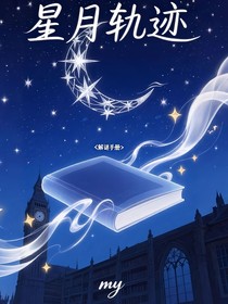星月—軌跡
