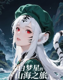 白梦星的山海之旅