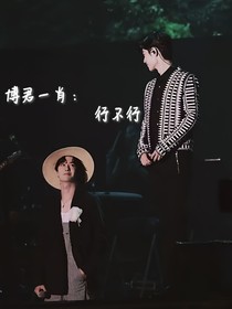 博君一肖：行不行