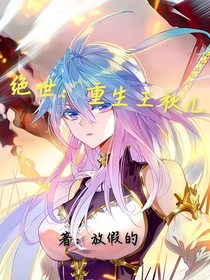 絕世：重生王秋兒