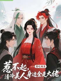 惹不起，清冷美人身边全是大佬