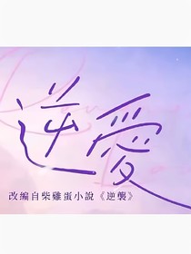 逆爱2（续集）