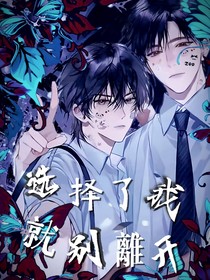 選擇了我就別離開我