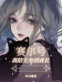 賽爾號：我陪主角團(tuán)成長