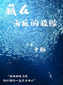 藏在海底的救贖
