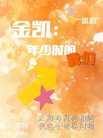 金凯：年少时的我们
