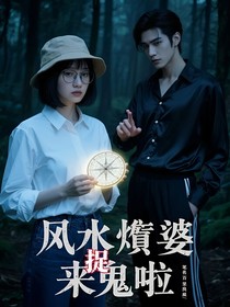 風(fēng)水顛婆來捉鬼啦