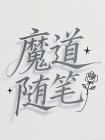 魔道隨筆……