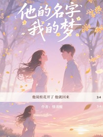 他的名字我的夢