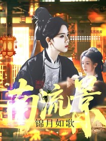 錦月如歌：南流景