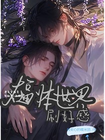 在副本世界刷好感