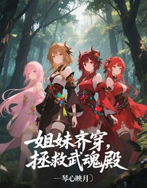 姐妹齊穿，拯救武魂殿