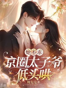 她不乖京圈太子爷低头哄