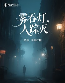 霧吞燈，人蹤滅