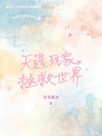 天选玩家拯救世界