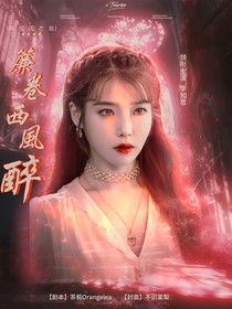 TNT：簾卷西風(fēng)醉