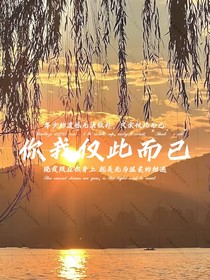 命中劫：你我仅此而已