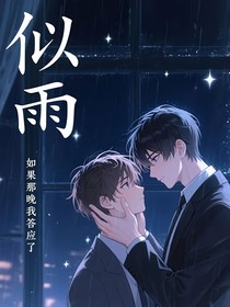 似雨