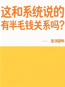 这和系统说的有半毛钱关系吗？