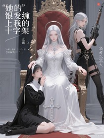 她的銀發(fā)纏上我的十字架