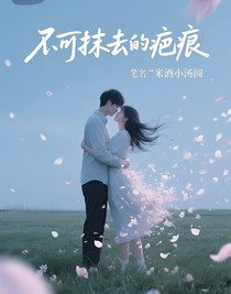 不可抹去的疤痕