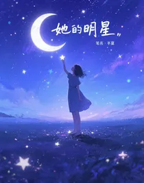她的明星