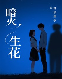 暗火生花