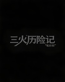 三火历险记