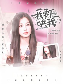心動(dòng)的信號(hào)7：我要他哄我