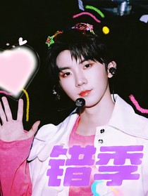 马嘉祺：错季