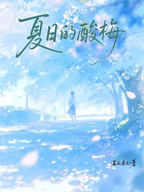 奇文：夏日的酸梅