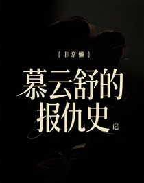 慕云舒的报仇史