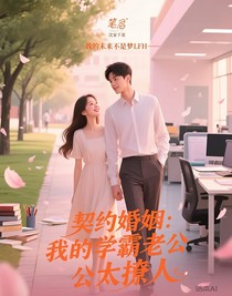 契約婚姻：我的學霸老公太撩人