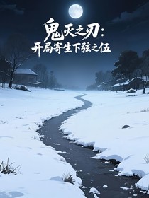 鬼滅之刃：開局寄生下弦之五