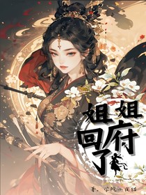 姐姐回府了-d635