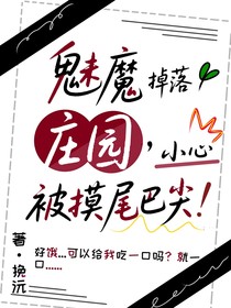 魅魔掉落莊園：小心被摸尾巴尖！