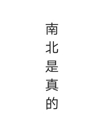南北是真的