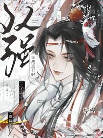 綜漫：雙強征戰(zhàn)進行時