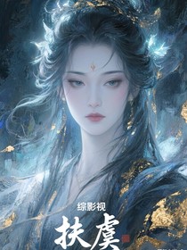 綜影視之扶虞