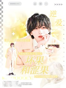逆愛：壞果和澀果